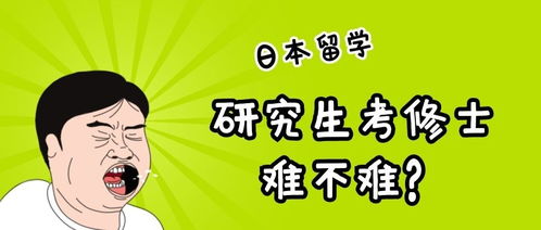研究生去日本留学需要哪些条件（研究生去日本留学的利与弊）,研究生去日本留学需要哪些条件（研究生去日本留学的利与弊）,第3张