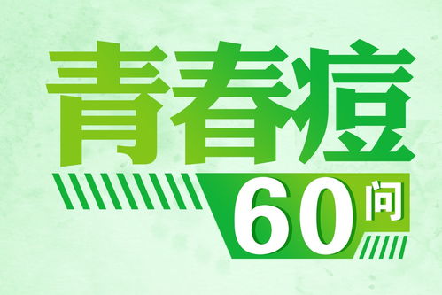 山东皮肤科祛痘(山东皮肤科祛痘专家),第3张 山东皮肤科祛痘(山东皮肤科祛痘专家),山东皮肤科祛痘(山东皮肤科祛痘专家),第3张