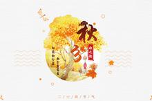 秋分节气(秋分节气的特点介绍),第2张 秋分节气(秋分节气的特点介绍),秋分节气(秋分节气的特点介绍),第2张