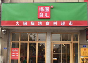 快餐加盟选合和乐(锅圈食汇加盟电话),第3张 快餐加盟选合和乐(锅圈食汇加盟电话),快餐加盟选合和乐(锅圈食汇加盟电话),第3张