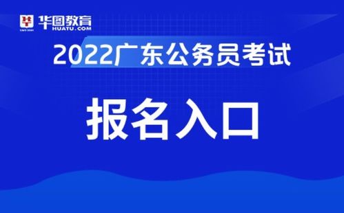 广东公务员考试网入口(广东公务员考试网入口官网),第2张 广东公务员考试网入口(广东公务员考试网入口官网),广东公务员考试网入口(广东公务员考试网入口官网),第2张