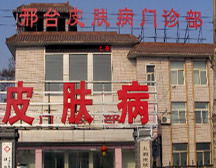 河北邯郸皮肤诊所(邯郸廖海丽皮肤诊所地址),第3张 河北邯郸皮肤诊所(邯郸廖海丽皮肤诊所地址),河北邯郸皮肤诊所(邯郸廖海丽皮肤诊所地址),第3张