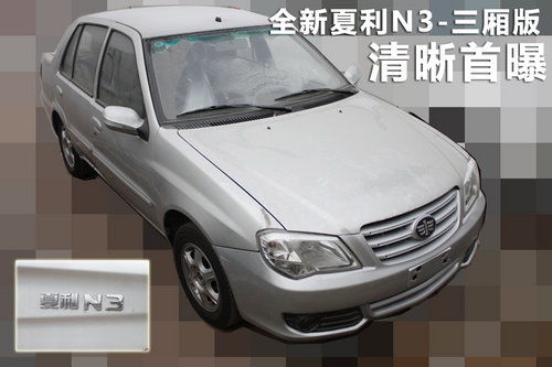 关于夏利n3三厢的信息,第2张 关于夏利n3三厢的信息,关于夏利n3三厢的信息,第2张