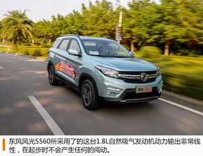 东风风光s560报价(东风风光s560报价及图片 配置),第2张 东风风光s560报价(东风风光s560报价及图片 配置),东风风光s560报价(东风风光s560报价及图片 配置),第2张