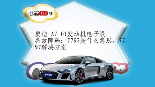 汽车故障(汽车故障码图片解析大全),第3张 汽车故障(汽车故障码图片解析大全),汽车故障(汽车故障码图片解析大全),第3张