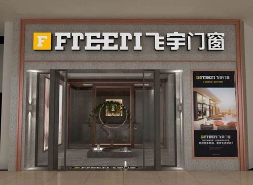 飞宇门窗加盟(飞宇门窗加盟费多少),第2张 飞宇门窗加盟(飞宇门窗加盟费多少),飞宇门窗加盟(飞宇门窗加盟费多少),第2张