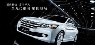 第九代雅阁价格(第九代雅阁图片大全),第2张 第九代雅阁价格(第九代雅阁图片大全),第九代雅阁价格(第九代雅阁图片大全),第2张