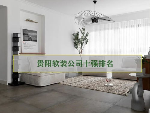 深圳软装公司(深圳软装公司排名靠前),第3张 深圳软装公司(深圳软装公司排名靠前),深圳软装公司(深圳软装公司排名靠前),第3张