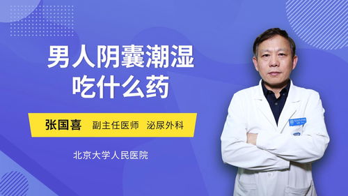 阴囊潮湿吃什么好(阴囊潮湿吃什么中药好),第3张 阴囊潮湿吃什么好(阴囊潮湿吃什么中药好),阴囊潮湿吃什么好(阴囊潮湿吃什么中药好),第3张