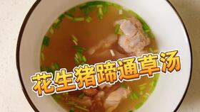 猪蹄通草下奶汤的做法(猪蹄通草下奶汤的做法大全),第2张 猪蹄通草下奶汤的做法(猪蹄通草下奶汤的做法大全),猪蹄通草下奶汤的做法(猪蹄通草下奶汤的做法大全),第2张