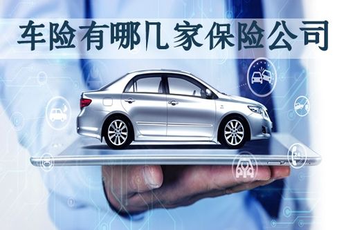 哪家车险公司最好（哪家车险公司最好）,哪家车险公司最好（哪家车险公司最好）,第3张