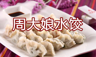 大娘水饺加盟的简单介绍,大娘水饺加盟的简单介绍,第3张