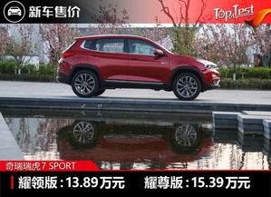 瑞虎7试驾(瑞虎7试驾视频车评测),第2张 瑞虎7试驾(瑞虎7试驾视频车评测),瑞虎7试驾(瑞虎7试驾视频车评测),第2张