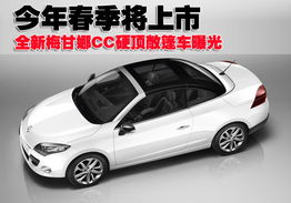 雷诺梅甘娜cc(雷诺梅甘娜cc敞篷怎么样),第2张 雷诺梅甘娜cc(雷诺梅甘娜cc敞篷怎么样),雷诺梅甘娜cc(雷诺梅甘娜cc敞篷怎么样),第2张