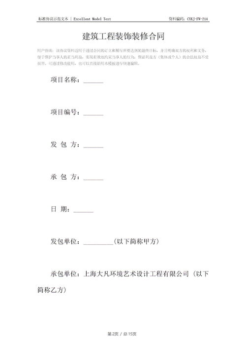 家庭装修合同(家庭装修合同免费下载),第1张 家庭装修合同(家庭装修合同免费下载),家庭装修合同(家庭装修合同免费下载),第1张