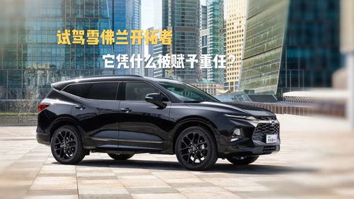 雪弗兰开拓者(雪弗兰开拓者质量怎么样啊),第1张 雪弗兰开拓者(雪弗兰开拓者质量怎么样啊),雪弗兰开拓者(雪弗兰开拓者质量怎么样啊),第1张