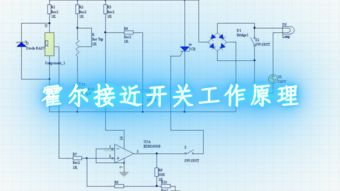 霍尔开关工作原理（霍尔开关 原理）,霍尔开关工作原理（霍尔开关 原理）,第2张