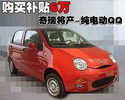 奇瑞qq3电动版(奇瑞3纯电动),第3张 奇瑞qq3电动版(奇瑞3纯电动),奇瑞qq3电动版(奇瑞3纯电动),第3张