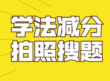 xuefa(学法减分可以减几分),第3张 xuefa(学法减分可以减几分),xuefa(学法减分可以减几分),第3张