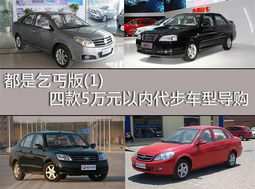 5万以下的汽车推荐（5万以下车型推荐）,5万以下的汽车推荐（5万以下车型推荐）,第3张