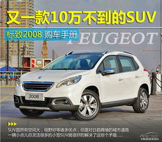 标致2008最新报价(标致2008报价及图片 suv),第2张 标致2008最新报价(标致2008报价及图片 suv),标致2008最新报价(标致2008报价及图片 suv),第2张