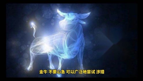 金牛座(金牛座是几月几号),第3张 金牛座(金牛座是几月几号),金牛座(金牛座是几月几号),第3张