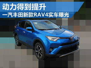 一汽丰田rav4价格的简单介绍,第2张 一汽丰田rav4价格的简单介绍,一汽丰田rav4价格的简单介绍,第2张