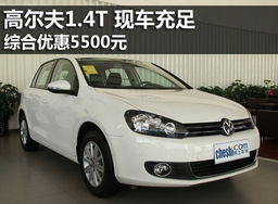 2012款高尔夫14t(2012款高尔夫6参数配置),第2张 2012款高尔夫14t(2012款高尔夫6参数配置),2012款高尔夫14t(2012款高尔夫6参数配置),第2张