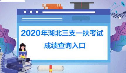 湖北人事考试网站(湖北考试网官网入口),第2张 湖北人事考试网站(湖北考试网官网入口),湖北人事考试网站(湖北考试网官网入口),第2张