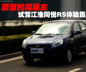 江淮同悦rs报价的简单介绍,第2张 江淮同悦rs报价的简单介绍,江淮同悦rs报价的简单介绍,第2张