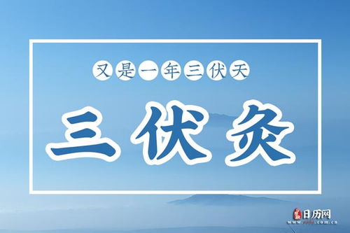 今年的头伏是哪天(今年头伏是哪一日),第3张 今年的头伏是哪天(今年头伏是哪一日),今年的头伏是哪天(今年头伏是哪一日),第3张