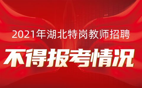 湖北教师招聘(湖北教师招聘文武),第2张 湖北教师招聘(湖北教师招聘文武),湖北教师招聘(湖北教师招聘文武),第2张