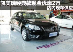 凯美瑞经典(凯美瑞经典款),第1张 凯美瑞经典(凯美瑞经典款),凯美瑞经典(凯美瑞经典款),第1张