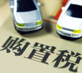 车辆购置税计算器(车辆购置税计算器公式),第2张 车辆购置税计算器(车辆购置税计算器公式),车辆购置税计算器(车辆购置税计算器公式),第2张