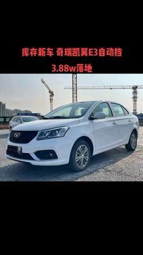 凯翼e3(凯翼e3自动挡怎么样),第1张 凯翼e3(凯翼e3自动挡怎么样),凯翼e3(凯翼e3自动挡怎么样),第1张