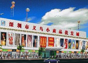 深圳义乌小商品城（深圳义乌小商品城批发市场地址）,深圳义乌小商品城（深圳义乌小商品城批发市场地址）,第3张
