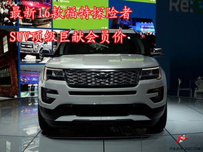 福特suv探险者价格(福特探险者最新款),第3张 福特suv探险者价格(福特探险者最新款),福特suv探险者价格(福特探险者最新款),第3张